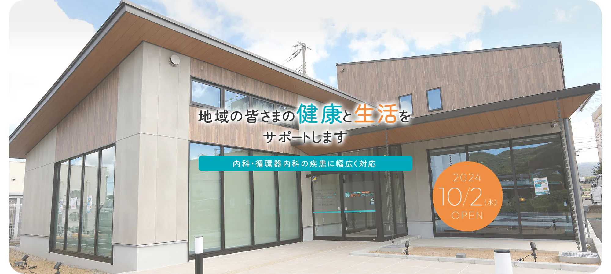 地域の皆さまの健康と生活をサポートします 内科・循環器内科の疾患に幅広く対応